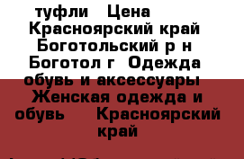 туфли › Цена ­ 350 - Красноярский край, Боготольский р-н, Боготол г. Одежда, обувь и аксессуары » Женская одежда и обувь   . Красноярский край